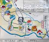 新案上毛すごろく（双六）松田穣・絵/群馬児童文化研究会編集 群馬出版社　昭和28年