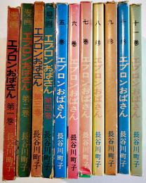 エプロンおばさん　全11巻揃い　長谷川町子　各初版　姉妹社　昭和32年〜50年