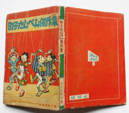 町子たんぺん傑作集　長谷川町子著　初版　姉妹社　昭和37年