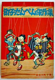 町子たんぺん傑作集　長谷川町子著　初版　姉妹社　昭和29年