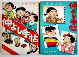 仲よし手帖（上下揃い）長谷川町子　各初版　姉妹社　昭和29,30年