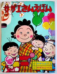 サザエさんえほん９おまつり　長谷川町子作画（株）サザエさんクルー発行/姉妹社発売