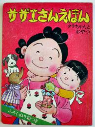 サザエさんえほん５タラちゃんとおやつ　長谷川町子作画（株）サザエさんクルー発行/姉妹社発売