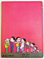 サザエさんえほん５タラちゃんとおやつ　長谷川町子作画（株）サザエさんクルー発行/姉妹社発売