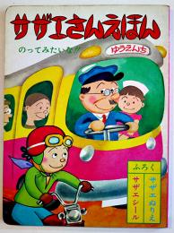 サザエさんえほん７のってみたいな！！　長谷川町子作画（株）サザエさんクルー発行/姉妹社発売