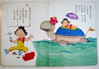サザエさんえほん７のってみたいな！！　長谷川町子作画（株）サザエさんクルー発行/姉妹社発売