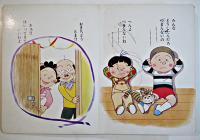 サザエさんえほん８へんね　おかしいな　長谷川町子作画（株）サザエさんクルー発行/姉妹社発売