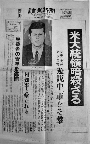 讀賣新聞号外」米大統領暗殺さる ジョン・Ｆ・ケネディ氏 昭和38年11月