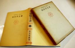 科学的に見た指紋学全書　長谷川滔浦著　初版箱カバ　高島易断所本部神宮館　昭和39年