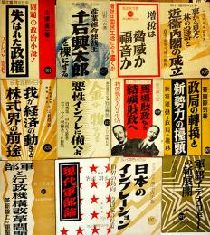 現代軍部論/軍部イデオロギーの新展開/日本のインフレーション/他12冊一括　今日の問題社版　昭和11〜12年