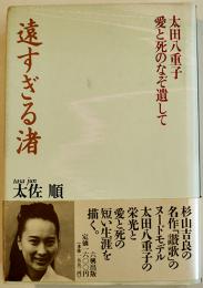 遠すぎる渚-太田八重子愛と死のなぞを遺して　太佐順著　初版カバ帯　六興出版　1990年