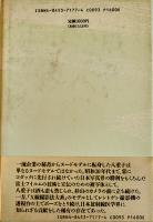 遠すぎる渚-太田八重子愛と死のなぞを遺して　太佐順著　初版カバ帯　六興出版　1990年