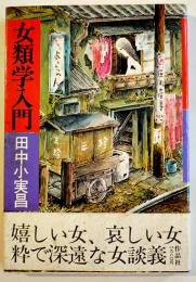 女類学入門　田中小実昌著　滝田ゆう装幀カット　初版カバ帯　作品社　1980年