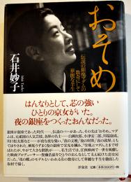 おそめ-伝説の銀座マダムの数奇にして華麗な生涯　石井妙子著　初版カバ帯　洋泉社　2006年