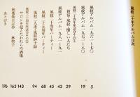 風紋30年ALBUM 1961-1991（新宿の文壇バー）私家版カバ　1991年