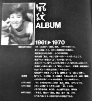風紋30年ALBUM 1961-1991（新宿の文壇バー）私家版カバ　1991年