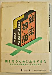 銀座物語-福原義春と資生堂文化　島森路子著　初版カバ帯　毎日新聞社　1996年