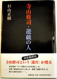 寺山修司・遊戯の人　杉山正樹著　初版カバ帯　新潮社　2000年