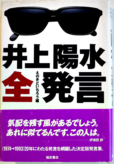 井上陽水全発言 えのきどいちろう編 初版カバ帯 福武書店 1994年 