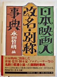 日本映画人改名・別称事典　永田哲朗編　初版カバ帯　国書刊行会　2004年