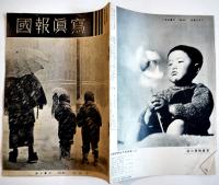 「写真報國」42部一括　近江屋写真用品(株)内写真報國社　昭和9〜17年
