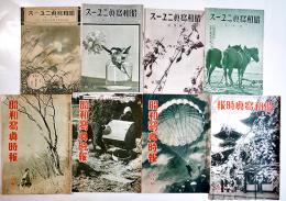 「昭和写真時報」「昭和写真ニュース」8部一括　昭和写真工業(株)　昭和10〜17年