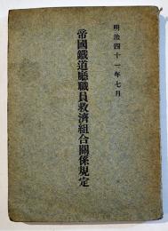 帝國鉄道職員救済組合関係規程　発行所不記載　明治41年