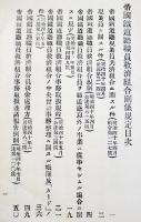 帝國鉄道職員救済組合関係規程　発行所不記載　明治41年