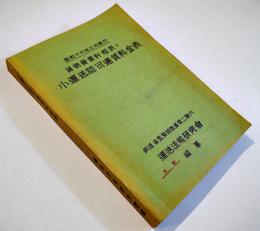 貨物営業粁程表ト小運送認可運賃料金表　鉄道省監督局内運送法規研究会編纂　交通展望社　昭和16年