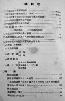 貨物営業粁程表ト小運送認可運賃料金表　鉄道省監督局内運送法規研究会編纂　交通展望社　昭和16年