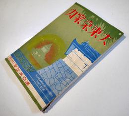 大東京案内-東京市設案内所　東京市役所編纂発行　昭和9年