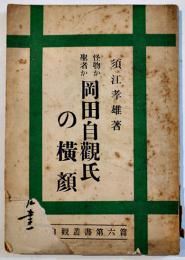 怪物か聖者か-岡田自観氏の横顔　須江孝雄著　廿世紀出版印刷合資会社　昭和24年