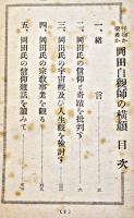 怪物か聖者か-岡田自観氏の横顔　須江孝雄著　廿世紀出版印刷合資会社　昭和24年