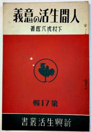 人間生活の意義　下村虎六郎　新興生活叢書17　(財)佐藤新興生活館　昭和12年