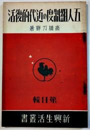 五人組制度の近代的復活　高橋刀畔　新興生活叢書11　(財)佐藤新興生活館　昭和12年