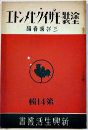 塗装・モザイク・セメント　三好義春編　新興生活叢書14　(財)佐藤新興生活館　昭和12年