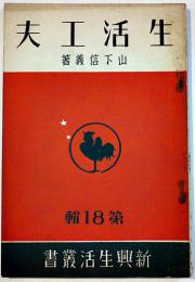 生活工夫　山下信義　新興生活叢書18　(財)佐藤新興生活館　昭和12年