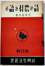 詩の農村を語る　白鳥省吾　新興生活叢書13　(財)佐藤新興生活館　昭和12年