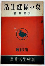 夏の保健生活　原島進　新興生活叢書16　(財)佐藤新興生活館　昭和12年