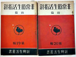 非常時生活指針（前後揃い）生活館調査部編　新興生活叢書19,20　(財)佐藤新興生活館　昭和12年