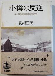 小樽の反逆-小樽高商軍事教練事件　夏堀正元　初版カバ帯　岩波書店　1993年