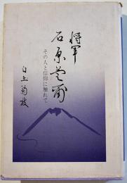 将軍石原莞爾-その人と信仰に触れて　白土菊枝　初版カバ　丸ノ内出版　平成7年