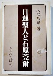 日蓮聖人と石原莞爾　入江辰雄　初版カバ　たまいらぼ　1984年