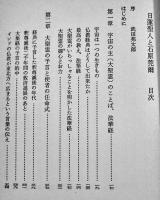日蓮聖人と石原莞爾　入江辰雄　初版カバ　たまいらぼ　1984年