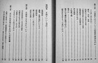 日蓮聖人と石原莞爾　入江辰雄　初版カバ　たまいらぼ　1984年