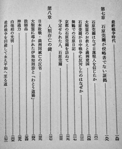 日蓮聖人と石原莞爾 入江辰雄 初版カバ たまいらぼ 1984年 日蓮聖人と石原莞爾 入江辰雄 初版カバ たまいらぼ 1984年