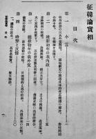 征韓論實相　煙山専太郎著（文学士）再版　早稲田大学出版部蔵版　明治41年