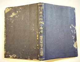 現時に於ける實兵指揮の参考　佐々木一雄　初版　兵書出版社　昭和18年