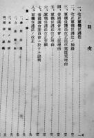 [部外秘]改正軍機保護法解説　司法警察官訓練教材　大阪地方裁判所検事局　昭和12年
