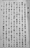 治安警察法論　川村貞四郎/有光金兵衛共著　再版　良書普及会　大正12年